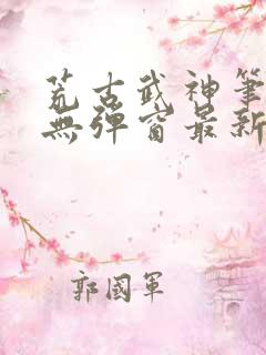 荒古武神笔趣阁无弹窗最新