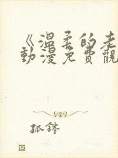 《温柔的老师》动漫免费观看全集