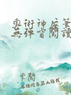 奥术神座笔趣阁无弹窗阅读