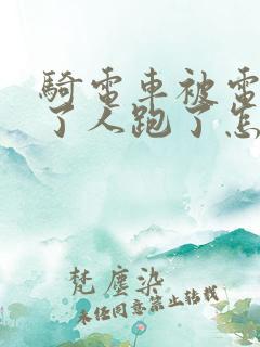 骑电车被电车撞了人跑了怎么办