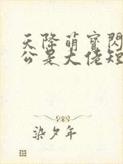 天降萌宝闪婚老公是大佬短剧在线观看