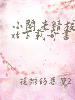 小阁老精校版txt下载奇书网
