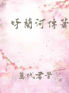 呼兰河传萧红著 呼兰河传萧红著