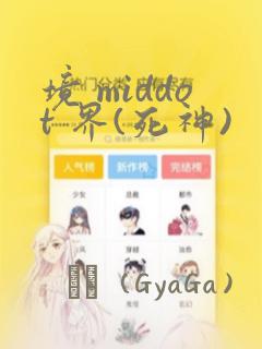 境 middot 界(死神)