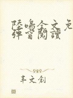 陆鸣全文免费无弹窗阅读