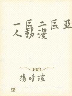 一区二区亚洲成人动漫