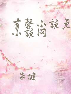 有声小说免费听小说网