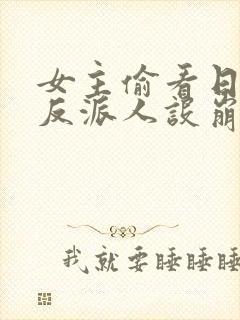 女主偷看日记我反派人设崩了