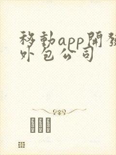 移动app开发外包公司
