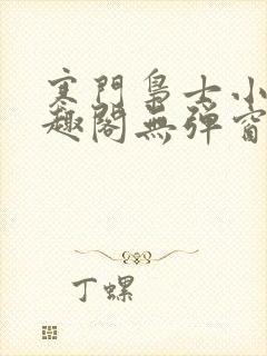 寒门枭士小说笔趣阁无弹窗