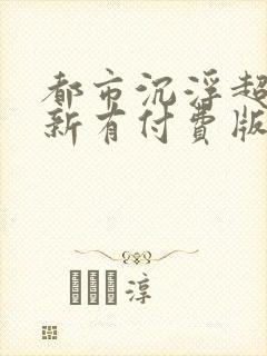 都市沉浮超前更新有付费版吗