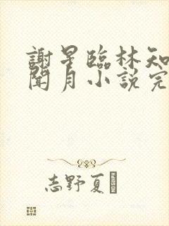 谢星临林知许沈闻月小说完结