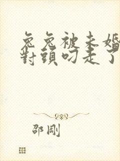 兔兔被未婚夫死对头叼走了笔趣阁免费阅读