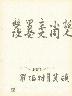 双男主小说合集攻受文同人