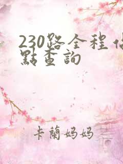 230路全程站点查询
