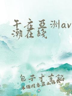 午夜亚洲av高潮在线