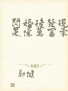 闪婚后发现老公是亿万富豪