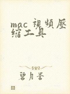 mac 视频压缩工具