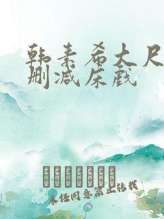 韩素希大尺度无删减床戏