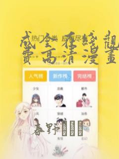 成全在线观看免费高清漫画