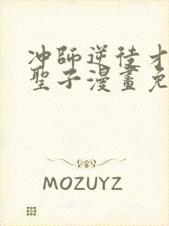 冲师逆徒才不是圣子漫画免费在线观看