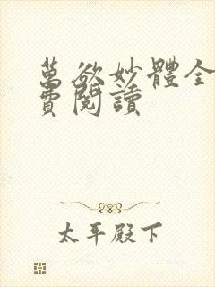 万欲妙体全文免费阅读