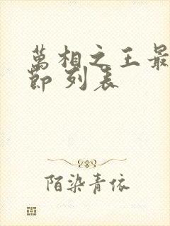 万相之王最新章节 列表