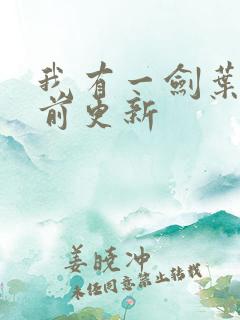 我有一剑叶观超前更新