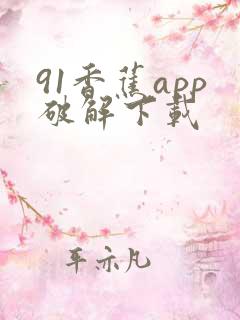 91香蕉app破解下载