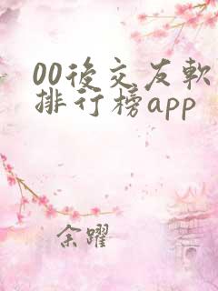 00后交友软件排行榜app