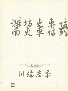 潍坊火车站到济南火车站列车时刻表