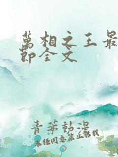 万相之王最新章节全文 万相之王最新章节全文