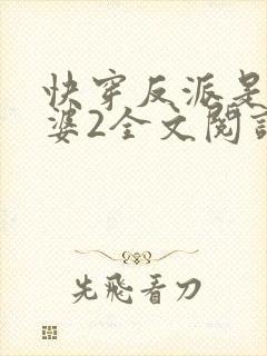 快穿反派是我老婆2全文阅读