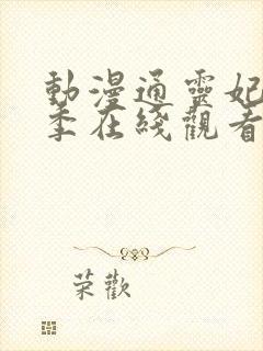 动漫通灵妃第二季在线观看