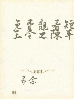 免费观看短剧龙王令之陈平殿主