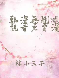 韩漫无删减在线观看免费漫画入口
