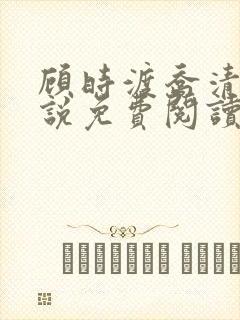 顾时渡乔清晚小说免费阅读最新章节
