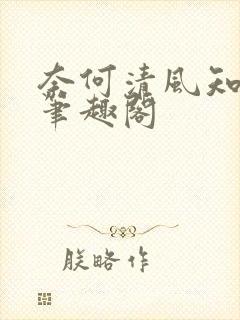 奈何清风知我意笔趣阁