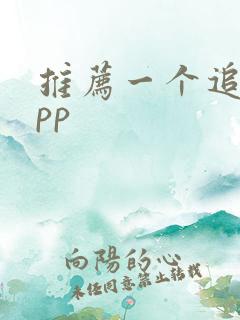 推荐一个追剧app
