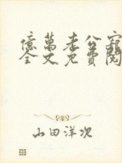 亿万老公宠上天全文免费阅读