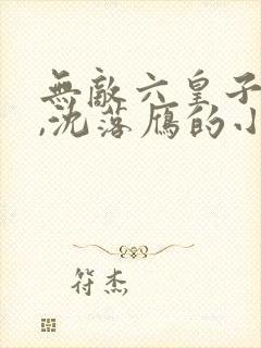 无敌六皇子云铮,沈落雁的小说