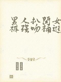 男人扒开女人内裤强吻桶进去