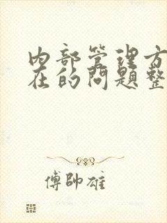 内部管理方面存在的问题整改措施