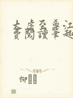 太虚至尊江凡免费阅读笔趣阁1357 太虚至尊江凡免费阅读笔趣阁1357