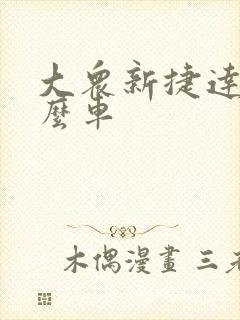 大众新捷达是什么车