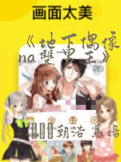 《地下偶像sana双男主》漫画