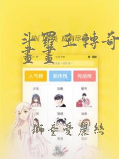 斗罗玉转奇遇漫画画