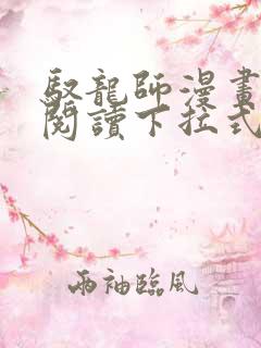 驭龙师漫画免费阅读下拉式漫画六漫画