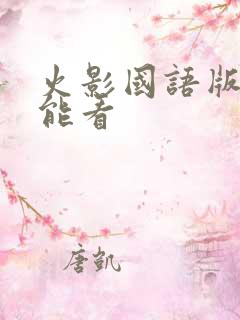 火影国语版哪儿能看