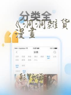 《洞洞杂货铺》 漫画